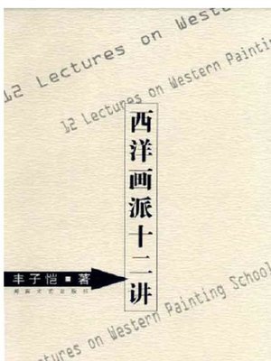 cover image of 西洋画派十二讲 (Twelve Lectures for Western Painting Schools)
